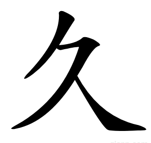久